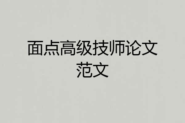 面点高级技师论文范文
