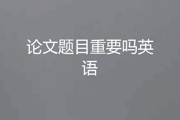 论文题目重要吗英语