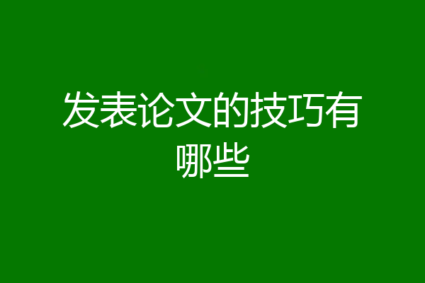 发表论文的技巧有哪些