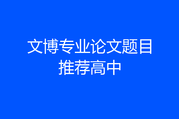 文博专业论文题目推荐高中