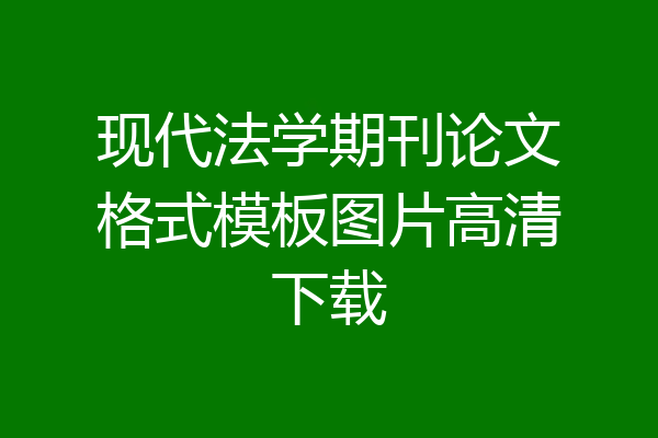 现代法学期刊论文格式模板图片高清下载