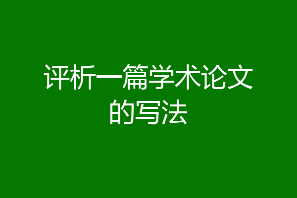 评析一篇学术论文的写法