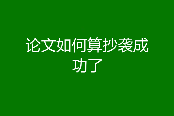 论文如何算抄袭成功了