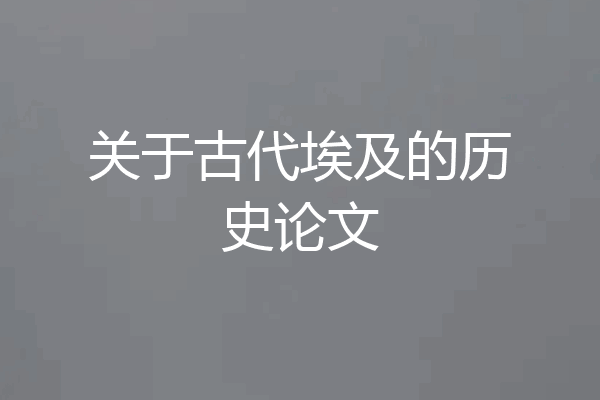 关于古代埃及的历史论文
