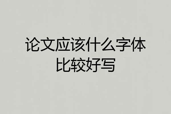 论文应该什么字体比较好写