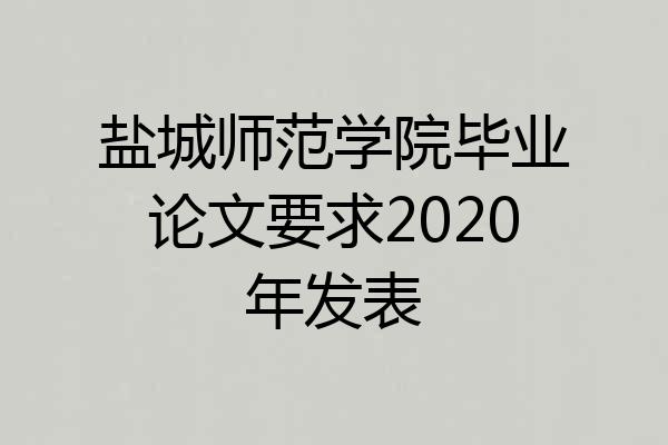 盐城师范学院毕业论文要求2020年发表