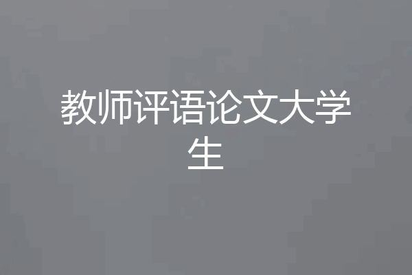 教师评语论文大学生