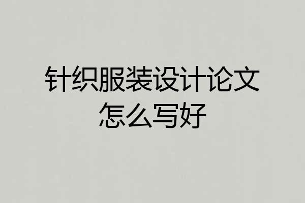 针织服装设计论文怎么写好