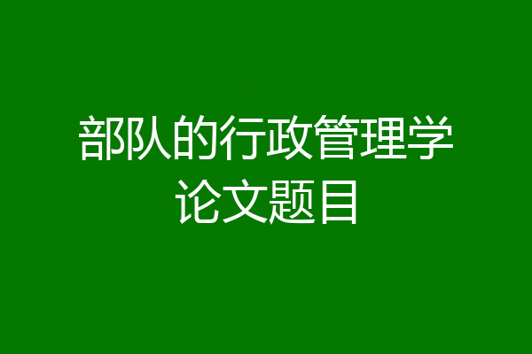 部队的行政管理学论文题目
