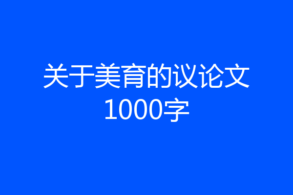 关于美育的议论文1000字