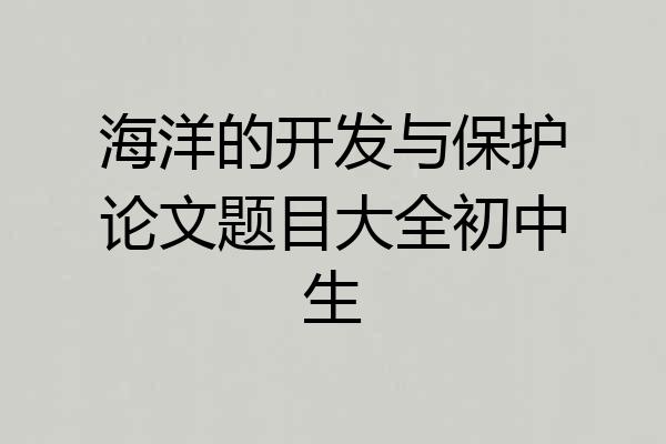 海洋的开发与保护论文题目大全初中生