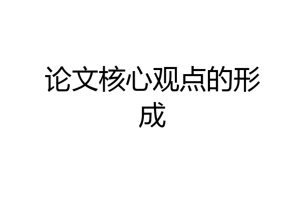 论文核心观点的形成