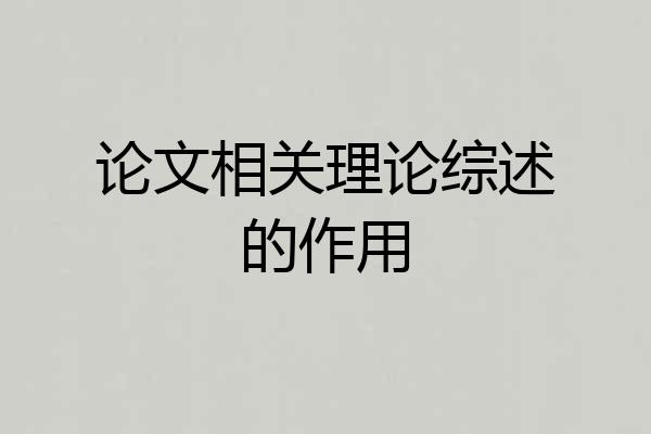 论文相关理论综述的作用