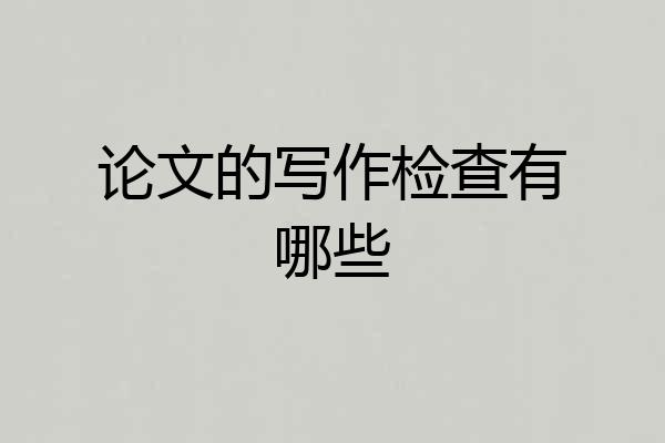 论文的写作检查有哪些