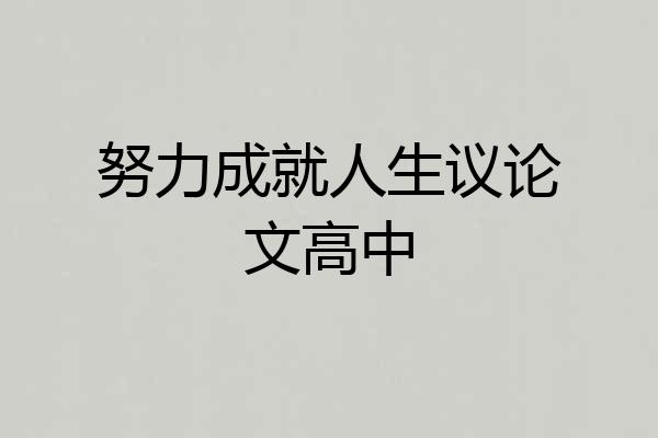 努力成就人生议论文高中