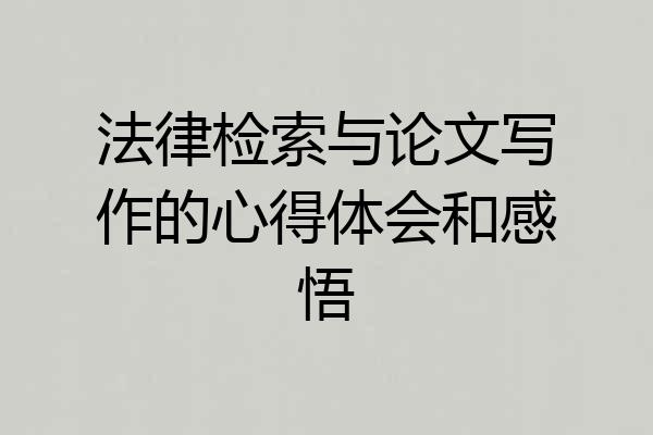 法律检索与论文写作的心得体会和感悟