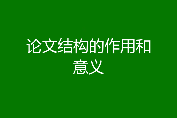 论文结构的作用和意义