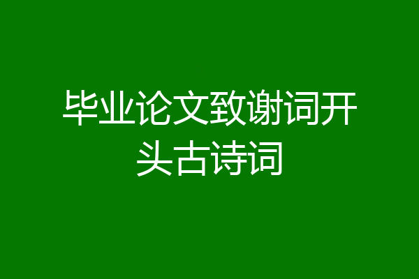 毕业论文致谢词开头古诗词