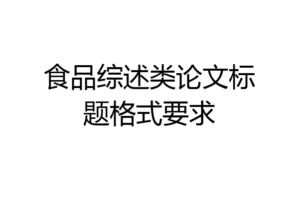 食品综述类论文标题格式要求
