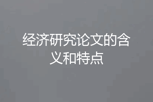 经济研究论文的含义和特点