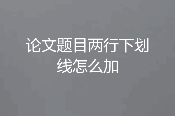 论文题目两行下划线怎么加