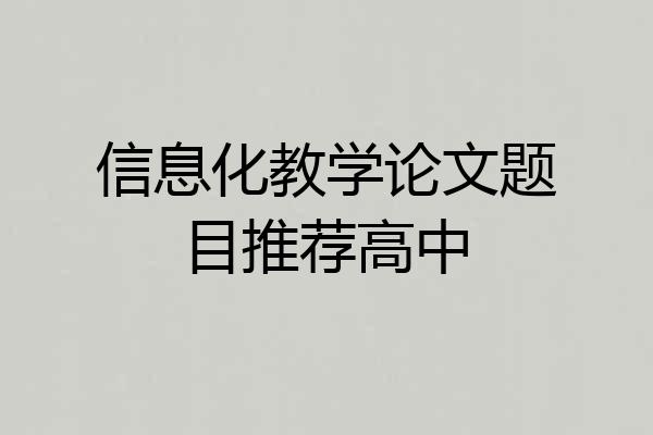 信息化教学论文题目推荐高中