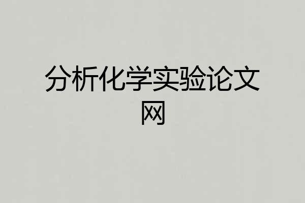分析化学实验论文网