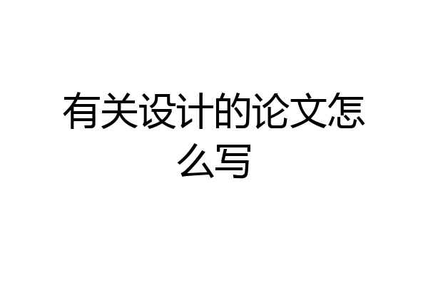 有关设计的论文怎么写