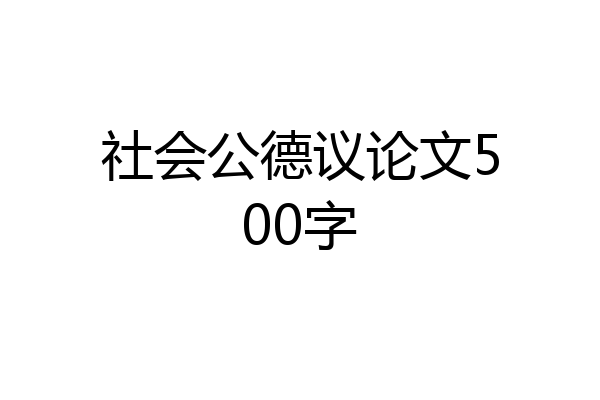 社会公德议论文500字
