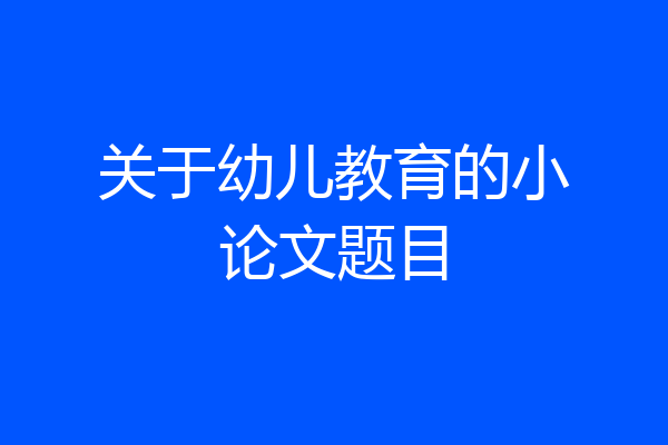 关于幼儿教育的小论文题目