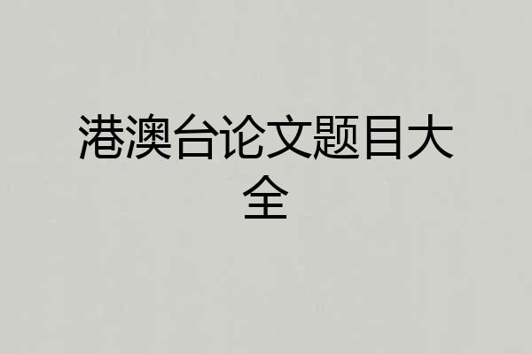 港澳台论文题目大全