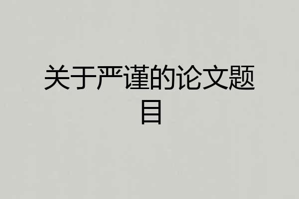 关于严谨的论文题目