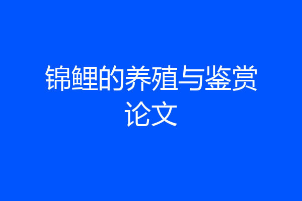 锦鲤的养殖与鉴赏论文