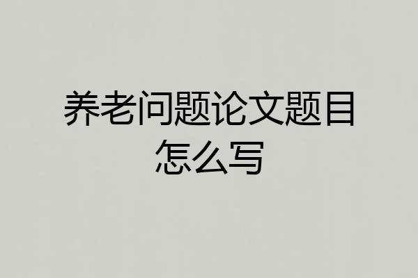 养老问题论文题目怎么写