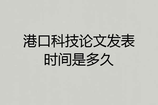 港口科技论文发表时间是多久