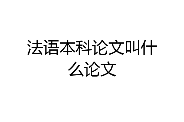 法语本科论文叫什么论文