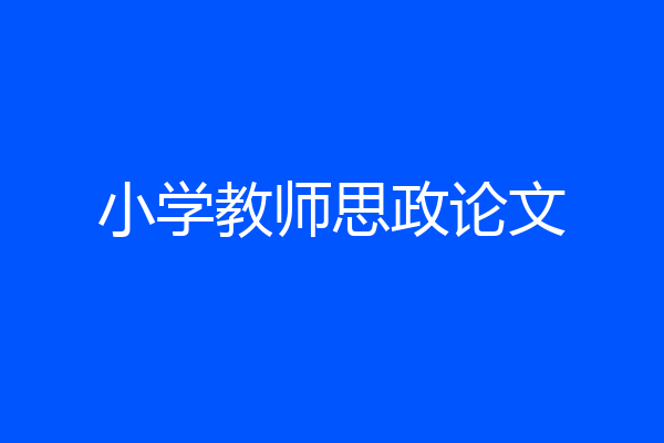 小学教师思政论文