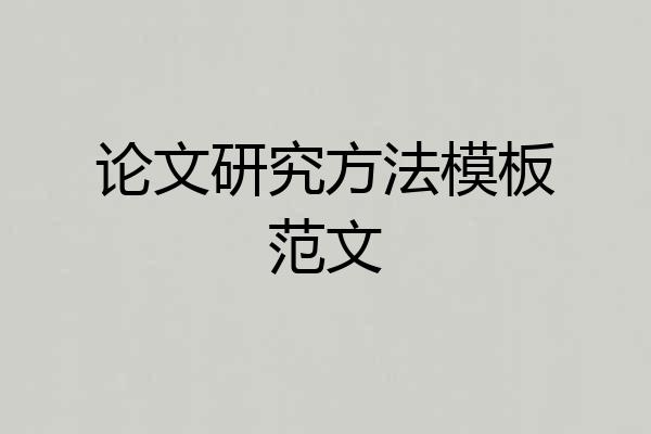 论文研究方法模板范文
