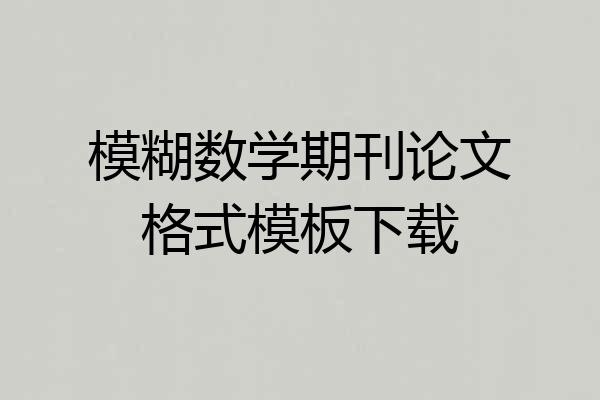 模糊数学期刊论文格式模板下载