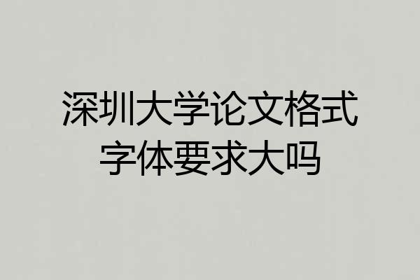 深圳大学论文格式字体要求大吗