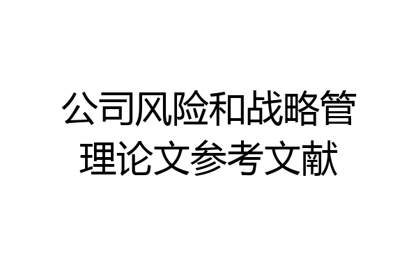 公司风险和战略管理论文参考文献