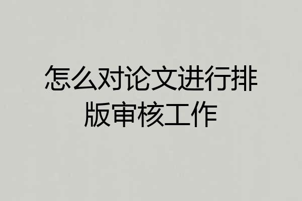 怎么对论文进行排版审核工作