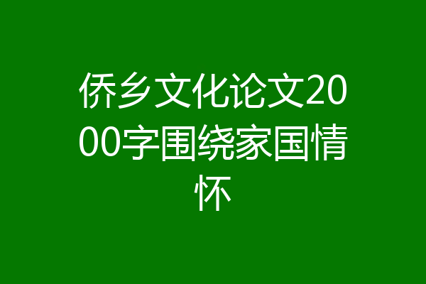 侨乡文化论文2000字围绕家国情怀