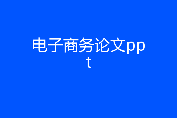电子商务论文ppt