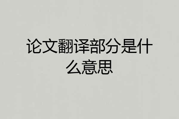 论文翻译部分是什么意思
