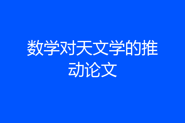 数学对天文学的推动论文