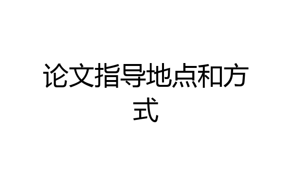论文指导地点和方式