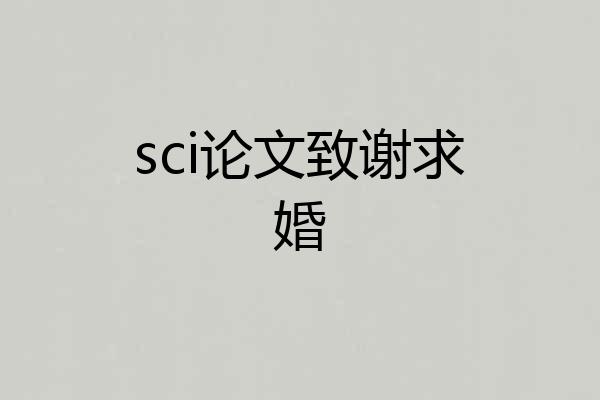 sci论文致谢求婚