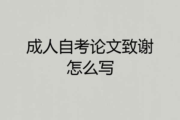 成人自考论文致谢怎么写