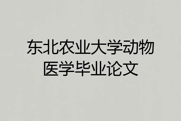 东北农业大学动物医学毕业论文